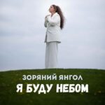 Зоряний Янгол презентувала пісню та кліп «Я буду небом» – проникливу історію про любов, втрату і віру