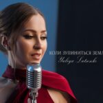 Yuliya Lutsenko презентувала танцювальний трек про кохання «Коли зупиниться Земля»