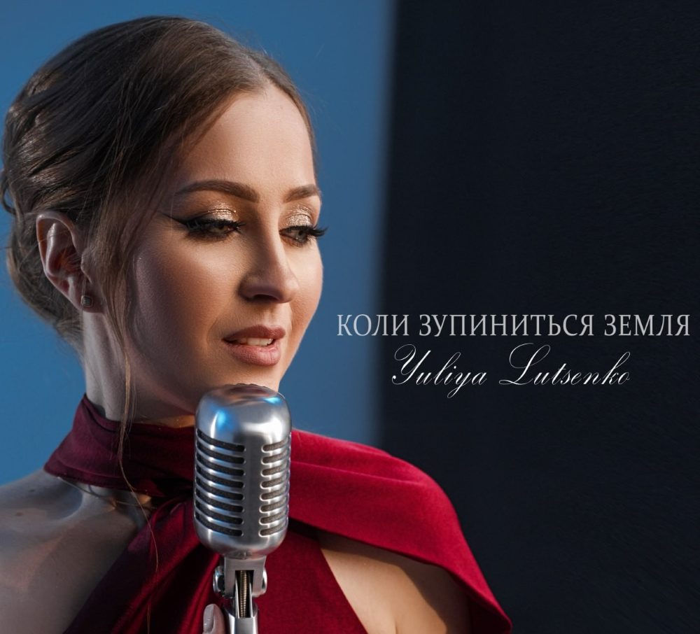 Yuliya Lutsenko презентувала танцювальний трек про кохання «Коли зупиниться Земля»