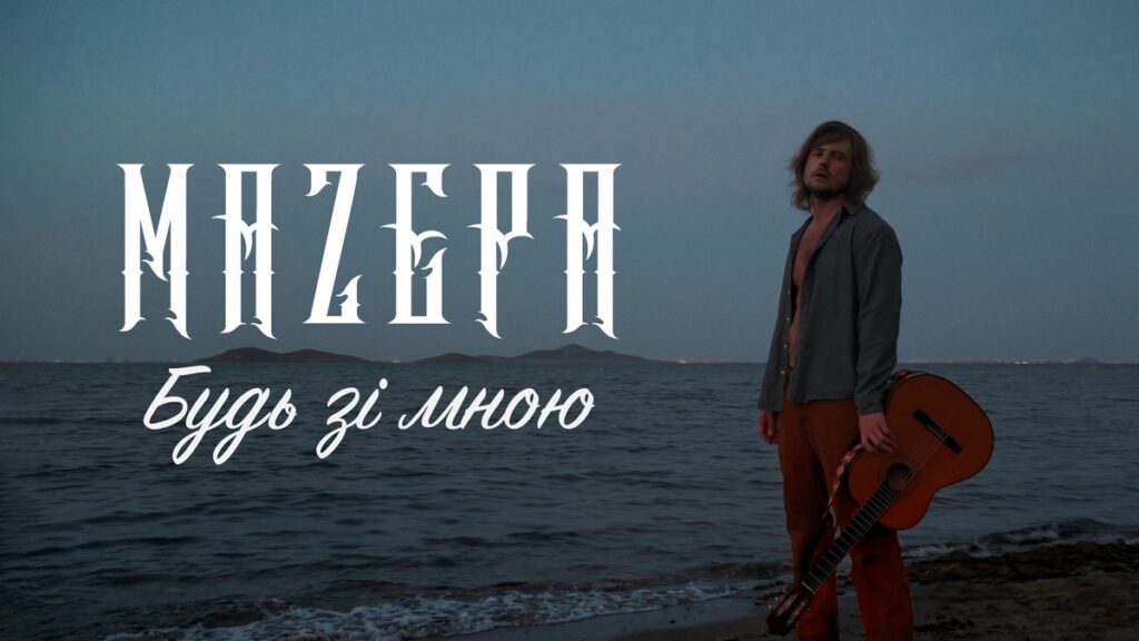 Гурт MAZEPA випустив нову композицію «Будь зі мною», що нагадує кінематографічну музичну історію