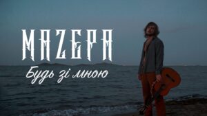 Гурт MAZEPA випустив нову композицію «Будь зі мною», що нагадує кінематографічну музичну історію