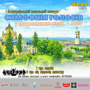 9 серпня в Митрополичих Садах у Львові вперше відбудеться конкурс “Симфонія голосів”