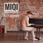 «Ми в одному кадрі, але наче не разом»: MIQI презентує відео на дебютну пісню «Чужий»