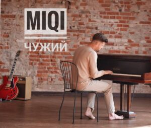 «Ми в одному кадрі, але наче не разом»: MIQI презентує відео на дебютну пісню «Чужий»
