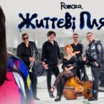 Гурт Romoza, який порівнюють із «Ляпісом Трубецьким», презентував максі-сингл «Життєві плями»