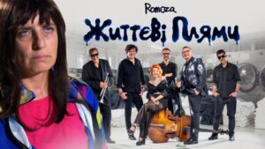 Гурт Romoza, який порівнюють із «Ляпісом Трубецьким», презентував максі-сингл «Життєві плями»