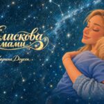 Марина Доусон презентує «Колискову мами» — ніжну пісню для дітей і батьків