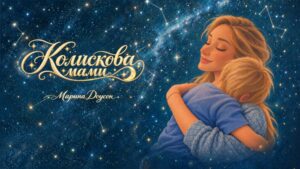Марина Доусон презентує «Колискову мами» — ніжну пісню для дітей і батьків